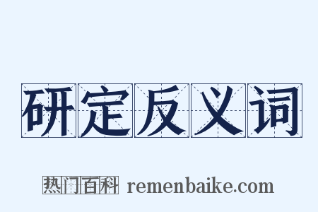 研定反义词是什么意思的图片